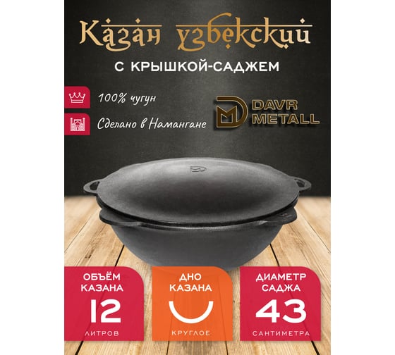Чугунный казан Davr Metall 12 л круглое дно с крышкой саджем казан12(круг)+крыш(садж)12л