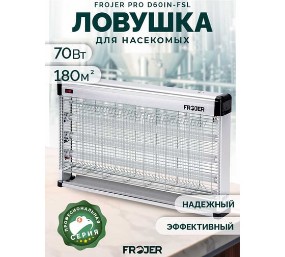 Электрическая ловушка для насекомых FROJER pro D60IN-FSL