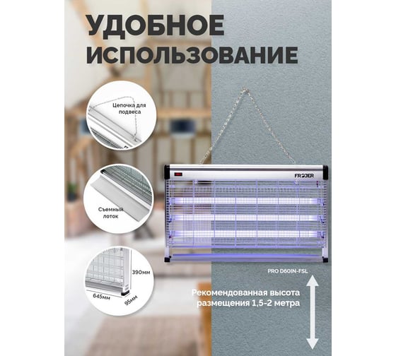 Электрическая ловушка для насекомых FROJER pro D60IN-FSL