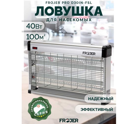 Электрическая ловушка для насекомых FROJER pro D30IN-FSL