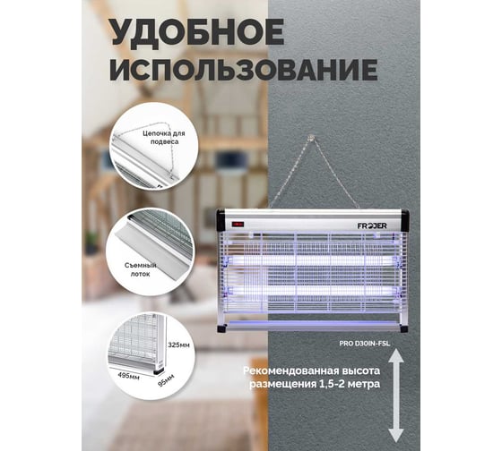Электрическая ловушка для насекомых FROJER pro D30IN-FSL