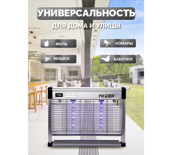 Электрическая ловушка для насекомых FROJER pro DX20WP