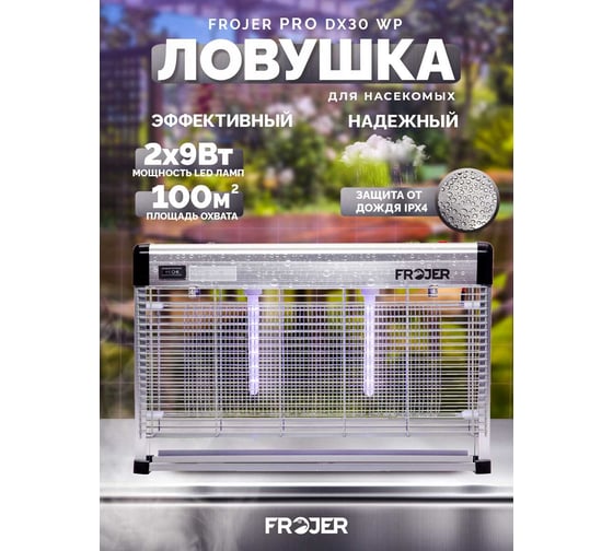 Электрическая ловушка для насекомых FROJER pro DX30WP