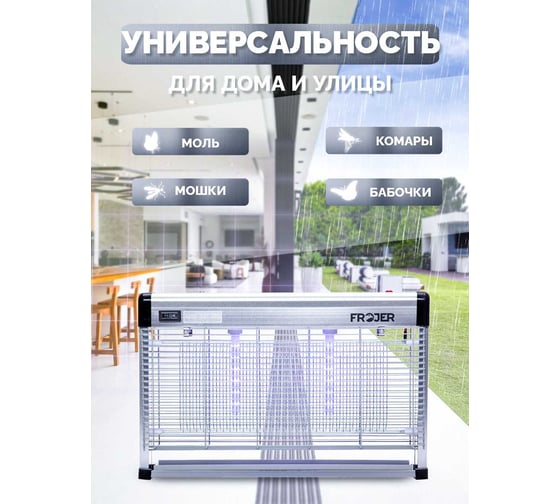 Электрическая ловушка для насекомых FROJER pro DX30WP