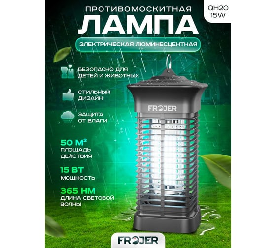 Электрическая противомоскитная лампа FROJER QH20-15W