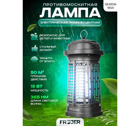 Электрическая противомоскитная лампа FROJER QH20A-15W