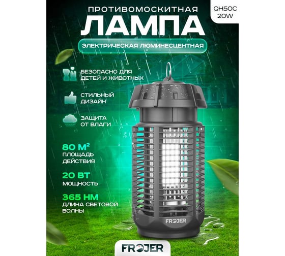 Электрическая противомоскитная лампа FROJER QH50C-20W