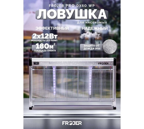 Электрическая ловушка для насекомых FROJER pro DX60WP
