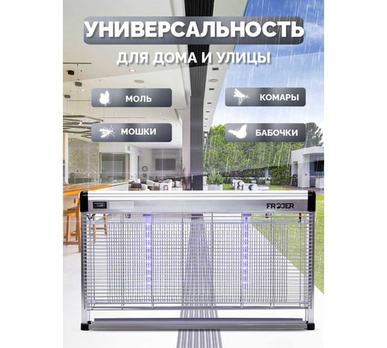 Электрическая ловушка для насекомых FROJER pro DX60WP