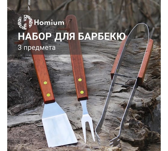 Набор для барбекю Homium 3 предмета щипцы, лопатка, вилка 371561