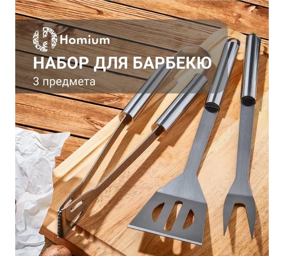 Набор для барбекю Homium 3 предмета щипцы, лопатка, вилка 371561iron