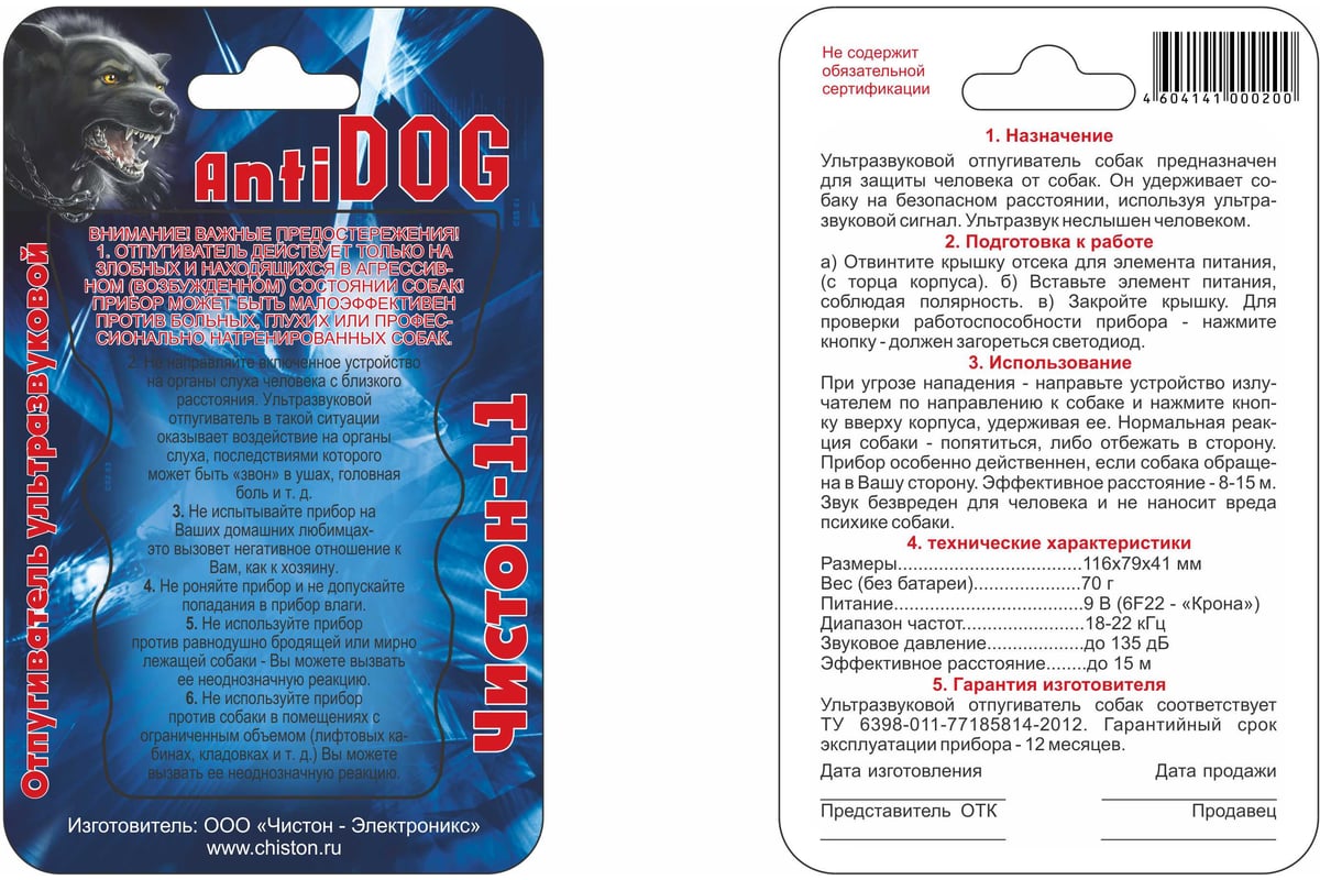 Ультразвуковой отпугиватель собак Чистон Ч-11 АНТИДОГ - выгодная цена .