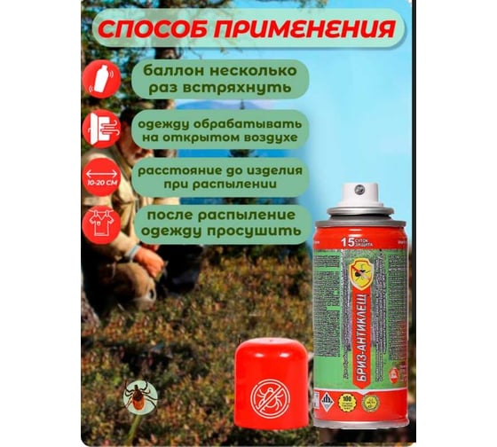 Аэрозоль для защиты от клещей Бриз-Антиклещ (520 мл) БАК/520