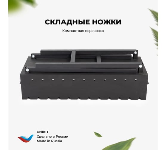 Складной мангал Unikit 5 мм, 750 + полка + подказанник UN-МСК24