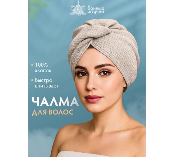 Вафельная чалма Банные штучки бежевая, плотная (крупная клетка) 33386