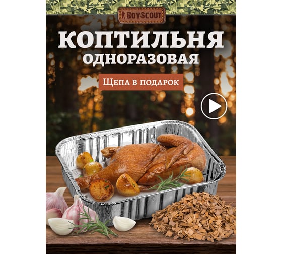 Коптильня одноразовая BOYSCOUT 20х15 см /ольховая щепа, 28 61278