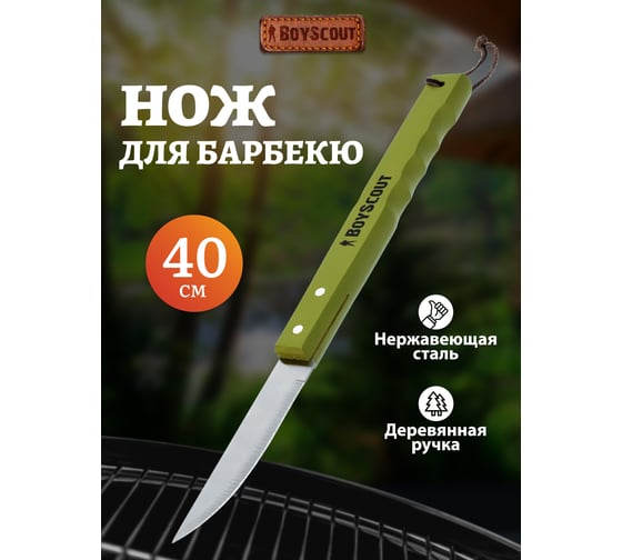 Нож для барбекю BOYSCOUT 40 см, нержавеющая сталь 61263