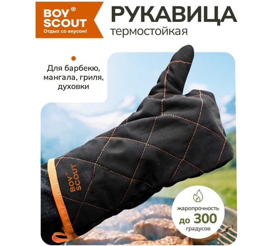 Рукавица для барбекю BOYSCOUT 61259