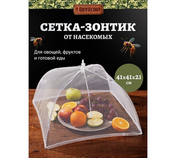 Сетка для защиты продуктов от насекомых BOYSCOUT, 41x41 см/ 24 61130