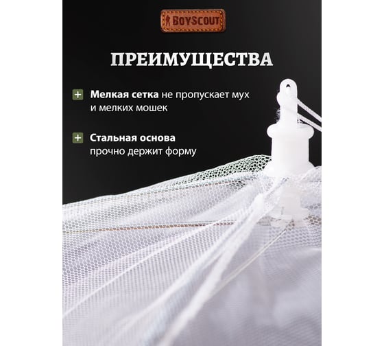 Сетка для защиты продуктов от насекомых BOYSCOUT, 41x41 см/ 24 61130