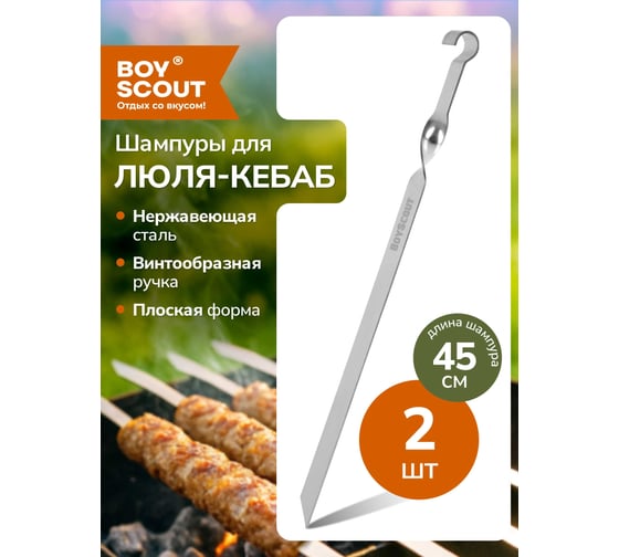 Шампуры для люля-кебаб, овощей BOYSCOUT 450х20х2 мм из НЕРЖАВЕЮЩЕЙ СТАЛИ, 2 шт в упаковке / 12 61372