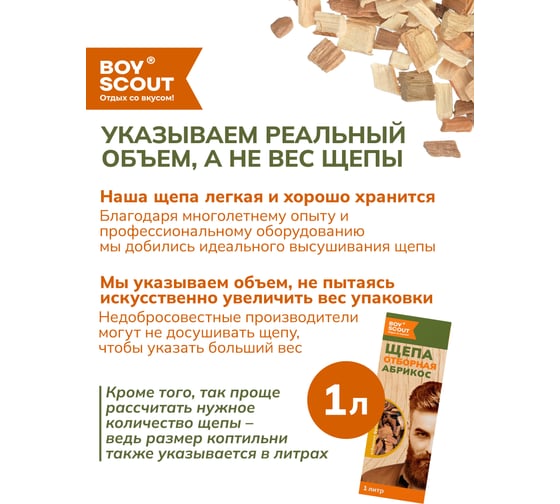 Щепа для копчения BOYSCOUT Абрикос, 1 л /25 61199