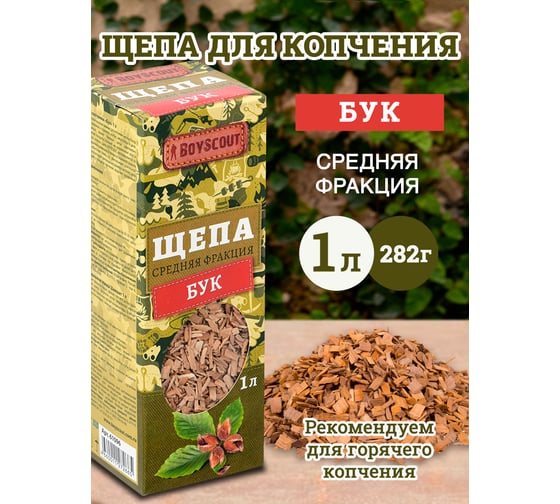 Щепа для копчения BOYSCOUT Бук, 1 л  25 61096