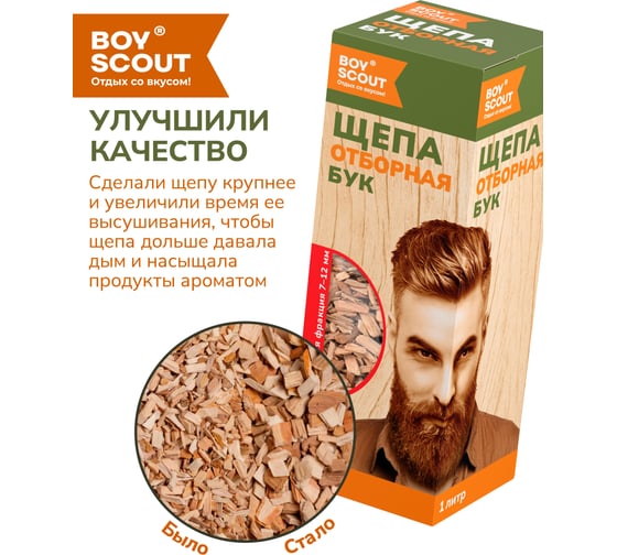 Щепа для копчения BOYSCOUT Бук, 1 л  25 61096