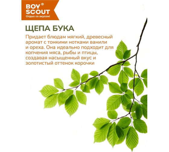 Щепа для копчения BOYSCOUT Бук, 1 л  25 61096