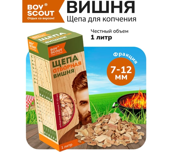 Щепа для копчения BOYSCOUT Вишня , 1 л 25 61198