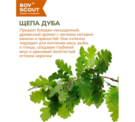 Щепа для копчения BOYSCOUT Дуб, 1 л /25 61095