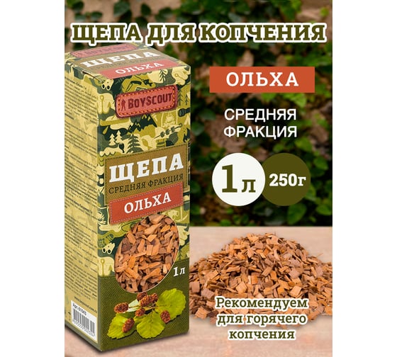 Щепа для копчения BOYSCOUT Ольха, 1 л 25 61043