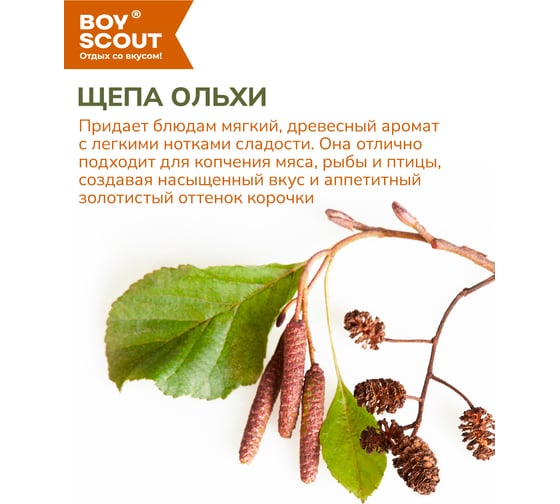 Щепа для копчения BOYSCOUT Ольха, 1 л 25 61043