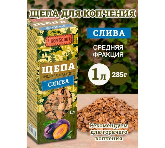 Щепа для копчения BOYSCOUT Слива, 1 л 25 61197