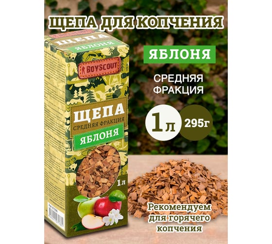 Щепа для копчения BOYSCOUT Яблоня, 1 л 25 61056