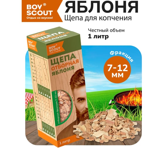 Щепа для копчения BOYSCOUT Яблоня, 1 л 25 61056