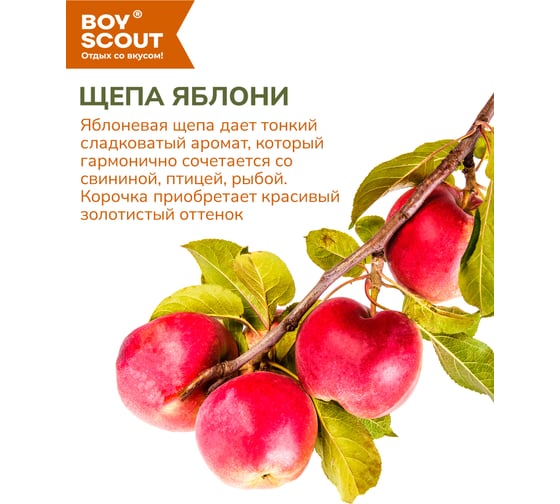 Щепа для копчения BOYSCOUT Яблоня, 1 л 25 61056