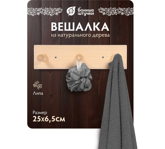 Вешалка 3-х рожковая Банные штучки, липа, 30х7 см 32135