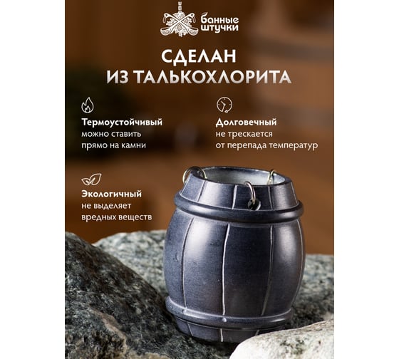 Испаритель Банные штучки Бочонок из камня 40220