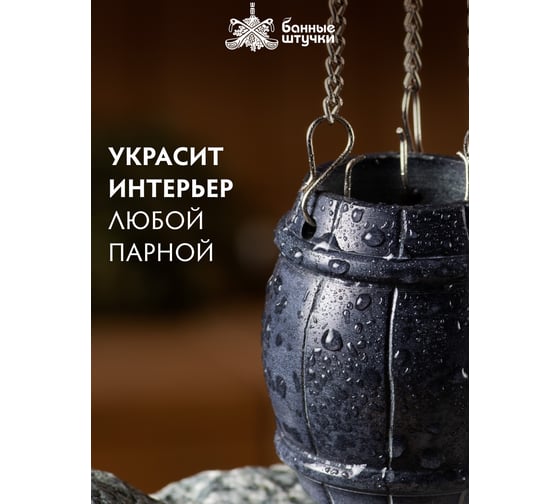 Испаритель Банные штучки Бочонок из камня 40220