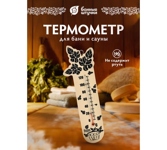 Термометр для бани и сауны Банные штучки Банный веник, 17.5х4х1 см 18050