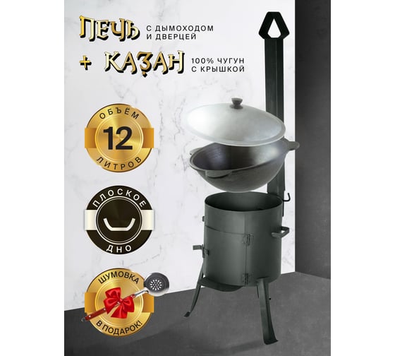 Чугунный узбекский казан, печь с трубой и дверцей Davr Metall 12 л, плоское дно, 2 мм 12 П+печь с трубой