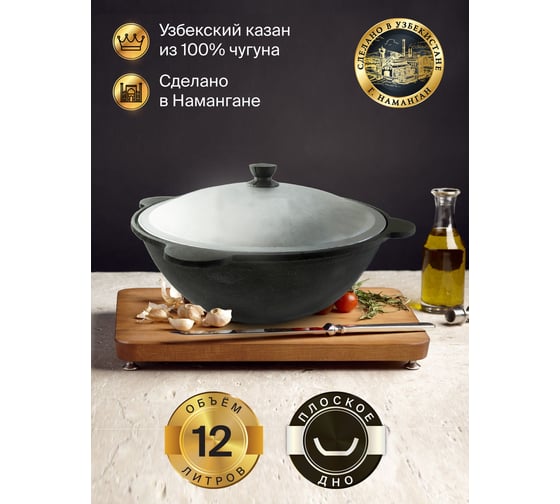 Чугунный узбекский казан, печь с трубой и дверцей Davr Metall 12 л, плоское дно, 2 мм 12 П+печь с трубой