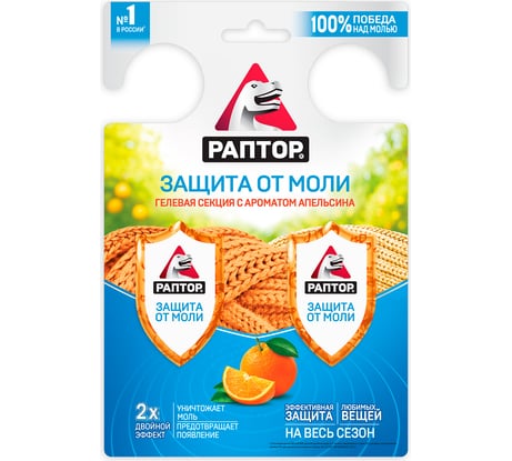 Гелевая секция от моли двойной эффект с ароматом апельсина РАПТОР RPT0005
