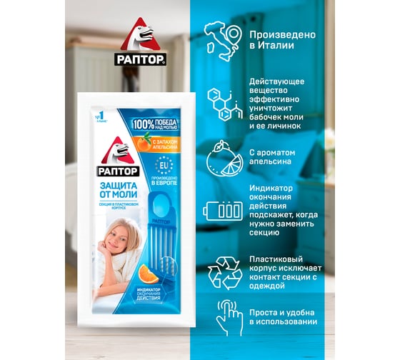 Гелевая секция от моли двойной эффект с ароматом апельсина РАПТОР RPT0005