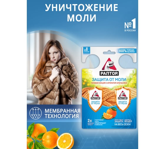 Гелевая секция от моли двойной эффект с ароматом апельсина РАПТОР RPT0005
