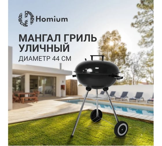 Мангал Homium Garden R01, цвет черный gardenR01black
