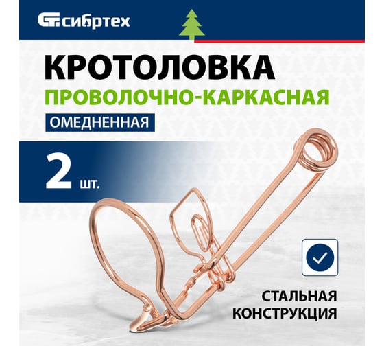 Проволочно-каркасная усиленная омедненная кротоловка, 2 шт. СИБРТЕХ 94115