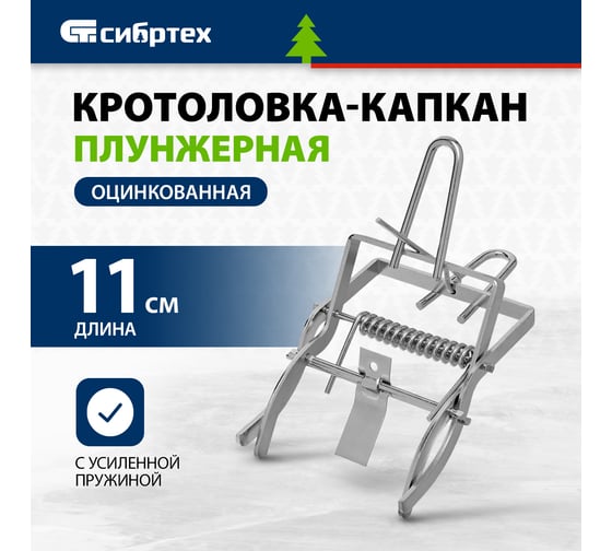 Плунжерная, оцинкованная кротоловка-капкан СИБРТЕХ  94116