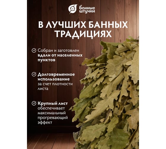 Дубовый веник Банные штучки, дубовый 3542
